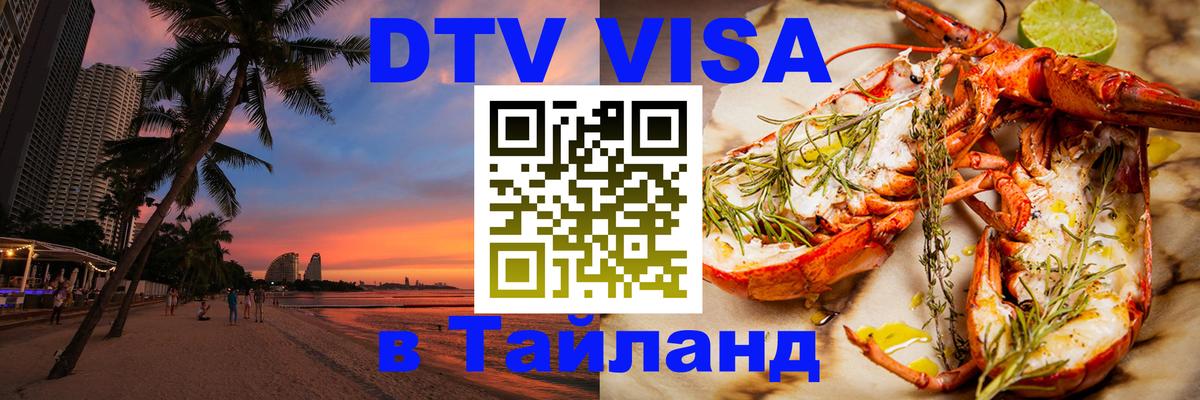 Как сделать DTV визу в Тайланд 