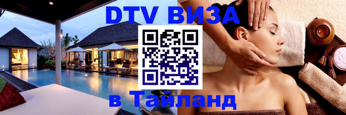 DTV Visa Тайланд купить 